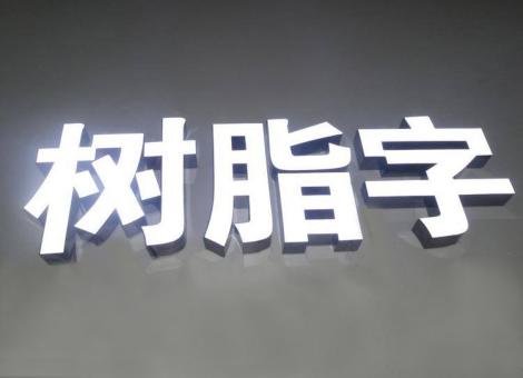 乐业制作发光字尺寸大小有限制吗？最小尺寸是多少？