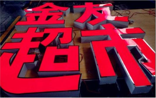 乐业外露发光字的特点