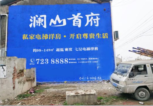 乐业澜山首府墙体广告