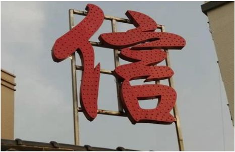 乐业发光字怎么做防水处理？