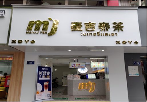 乐业奶茶店招牌怎么做好看？