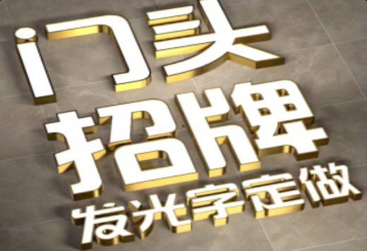 乐业发光字有哪些种类？