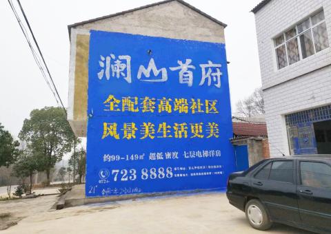 乐业农村墙体广告 最贴近三四级市场消费终端的广告形式