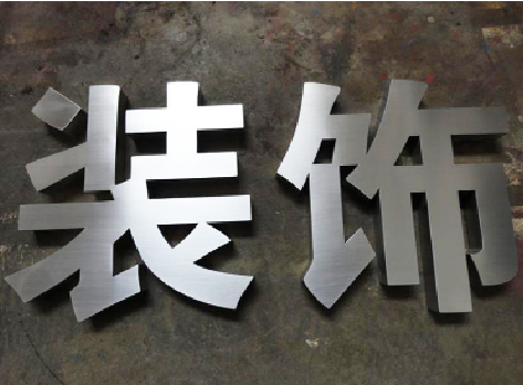 乐业不锈钢字的制作方法介绍