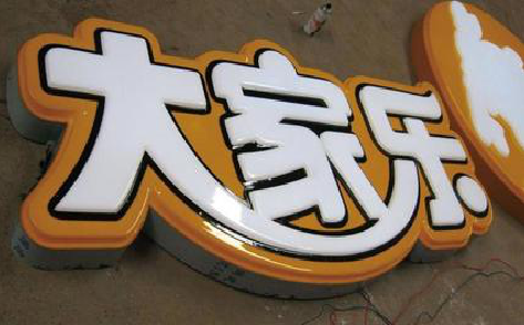 乐业吸塑字制作要注意的问题。