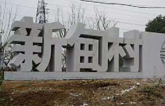 乐业立体字的制作方式有哪些？