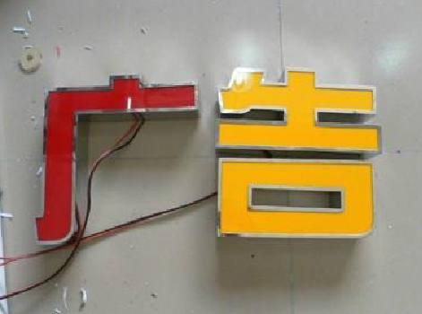 乐业发光字选择轻薄的材料，效果会更好。