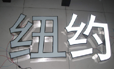 乐业立体发光字的制作流程以及方法。