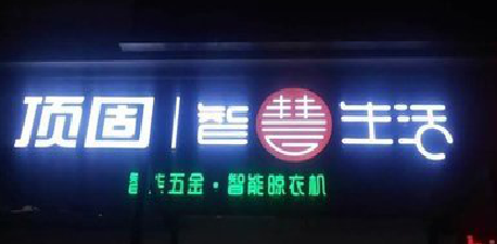 乐业发光字招牌设计制作的重要性。